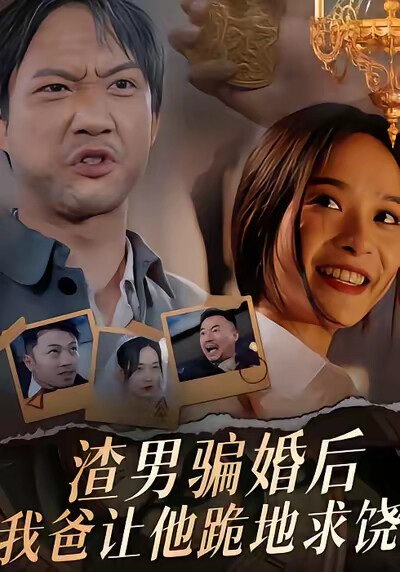 《渣男骗婚后，我爸让他跪地求饶》剧照