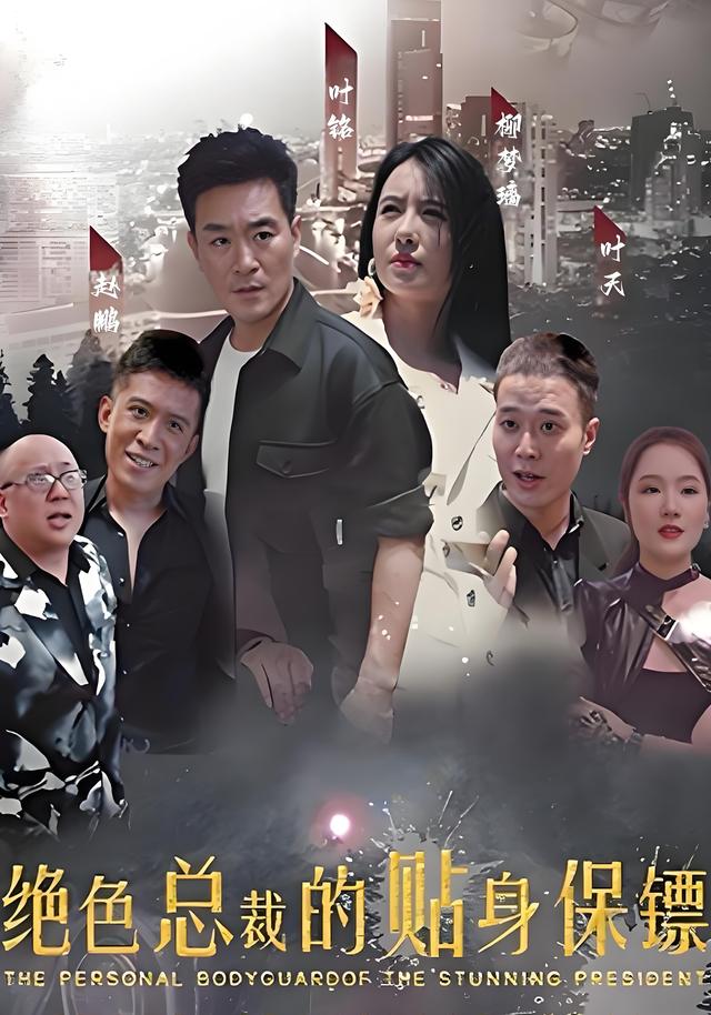 《绝色总裁的贴身保镖》剧照