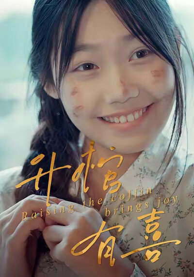 《升棺有喜》剧照