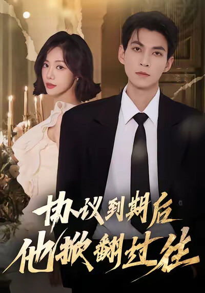 《协议到期后他掀翻过往》剧照