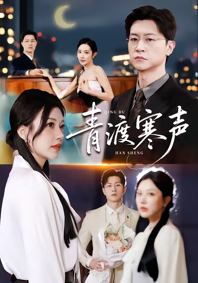 《青渡寒声》剧照