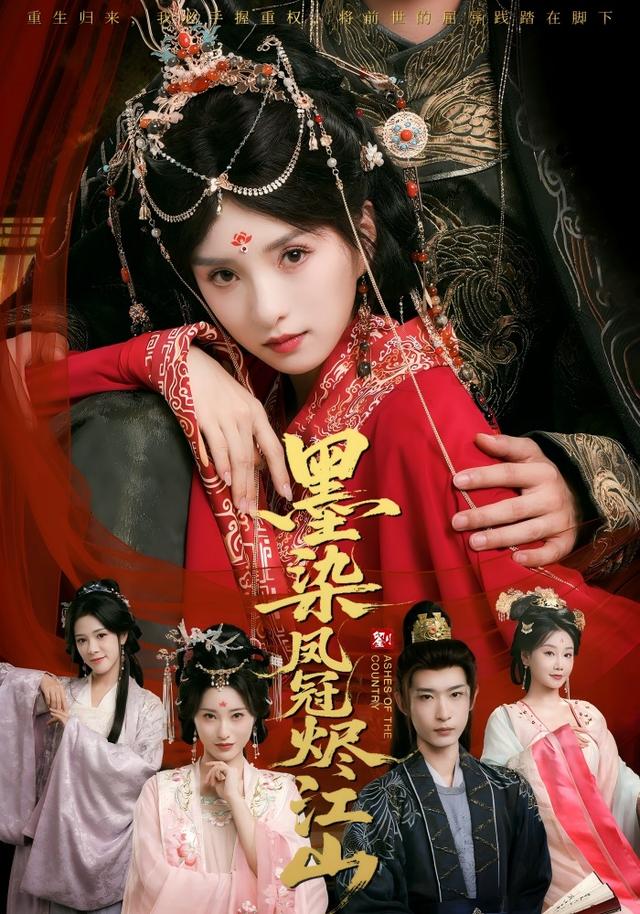 《墨染凤冠烬江山》剧照