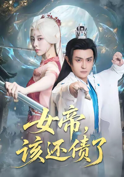 《女帝，该还债了》剧照