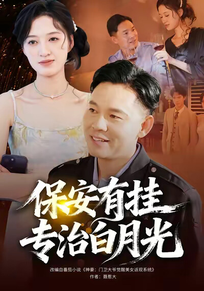 《保安有挂专治白月光》剧照
