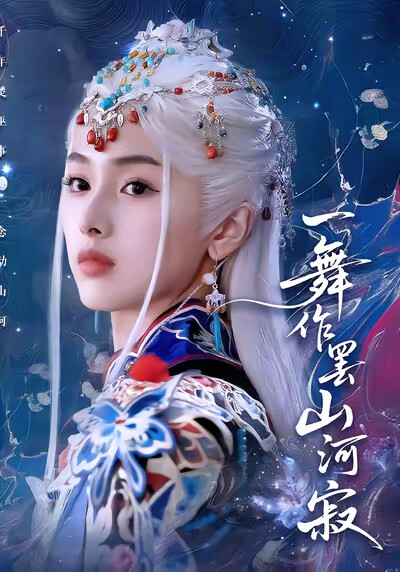 《一舞作罢山河寂》剧照