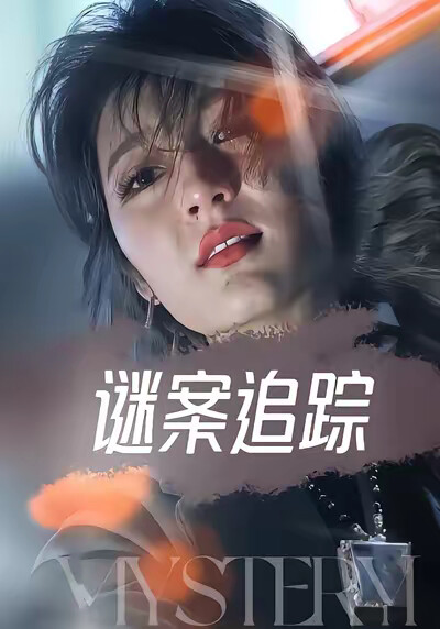 《谜案追踪》剧照