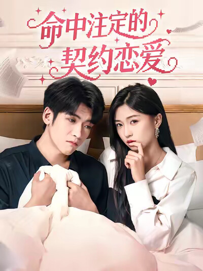 《命中注定的契约恋爱》剧照