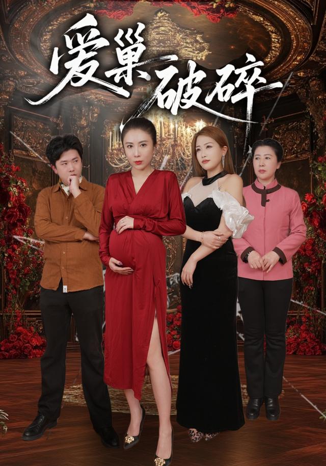 《爱巢破碎》剧照