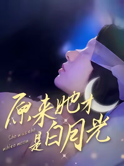 《原来她才是白月光》剧照