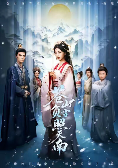 《苍山负雪照天南》剧照
