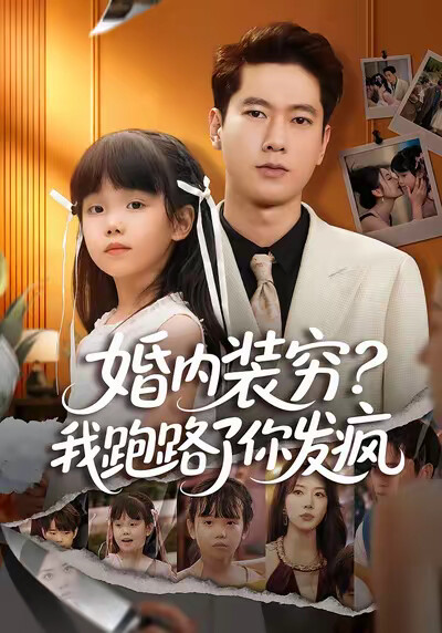 《婚内装穷？我跑路了你发疯》剧照