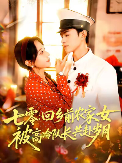 《七零：回乡前农家女被高冷队长共赴岁月》剧照