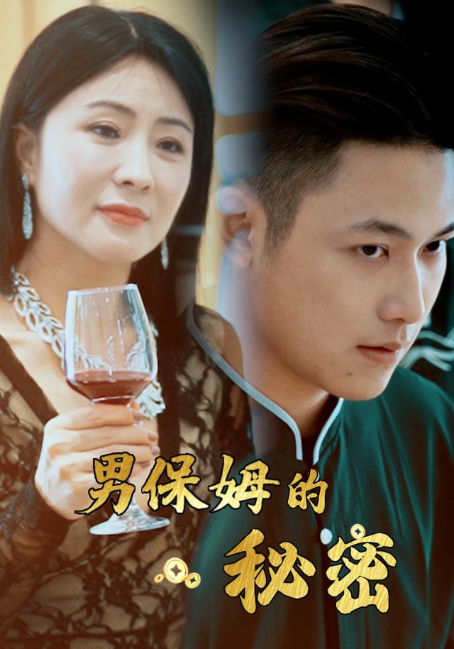《男保姆的秘密》剧照