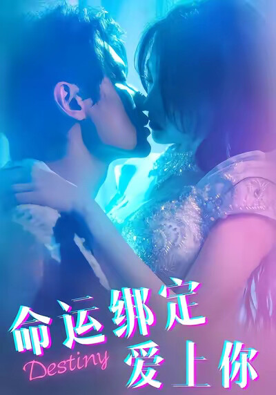 《命运绑定爱上你》剧照