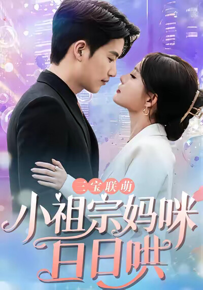 《三宝联萌:小祖宗妈咪日日哄》剧照