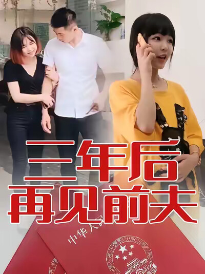 《三年后再见前夫》剧照