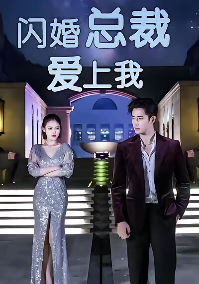 《闪婚总裁爱上我》剧照