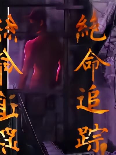 《绝命追踪》剧照