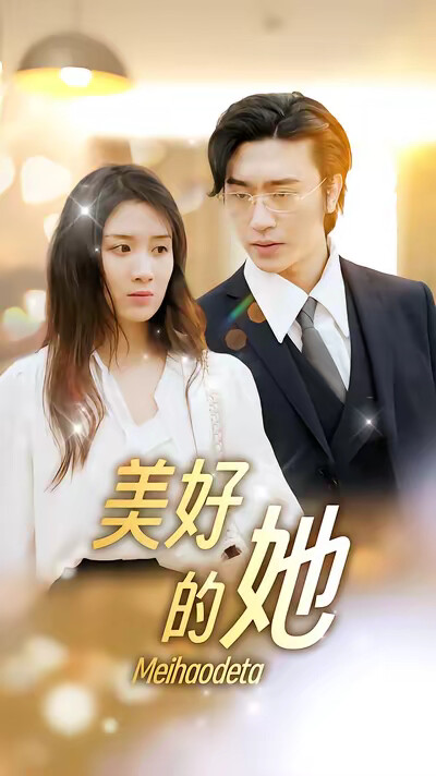 《美好的她》剧照