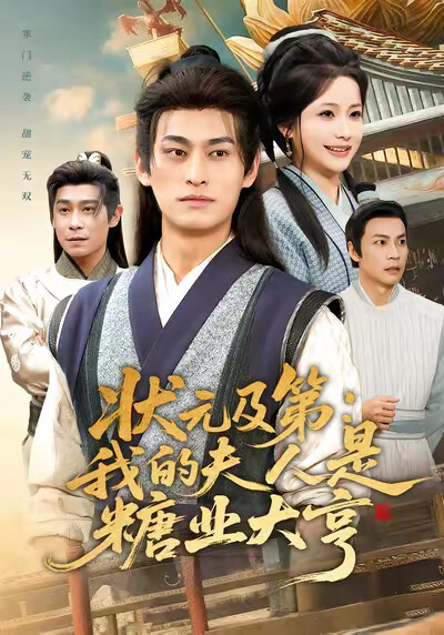 《状元及第：我的夫人是糖业大亨》剧照