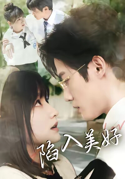 《陷入美好》剧照