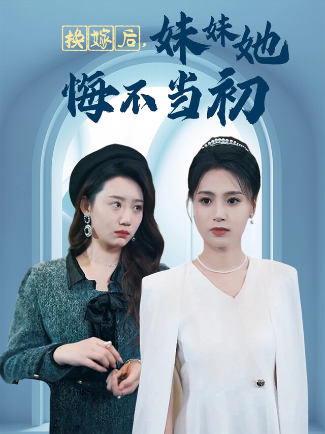 《换嫁后，妹妹她悔不当初》剧照
