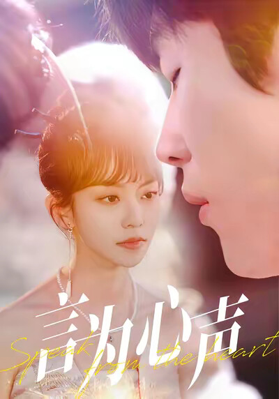 《言为心声》剧照