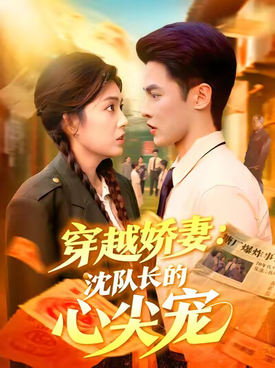 《穿越娇妻：沈队长的心尖宠》剧照