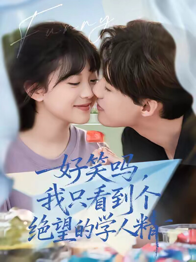 《好笑吗，我只看到个绝望的学人精》剧照