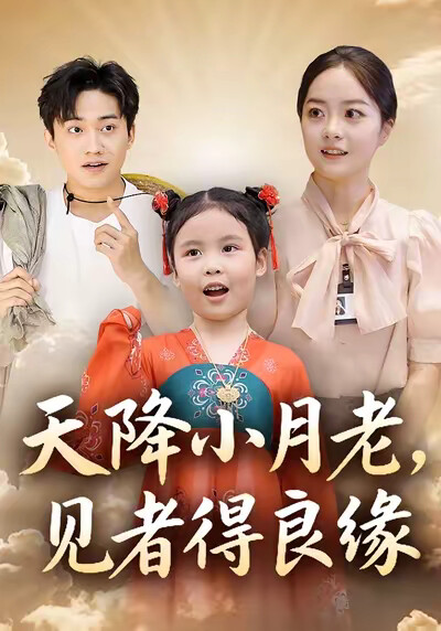《天降小月老，见者得良缘》剧照
