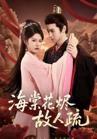《海棠花烬故人疏》剧照