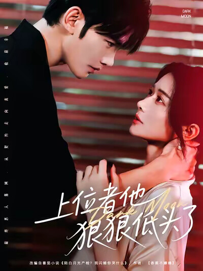《上位者他狠狠低头了》剧照