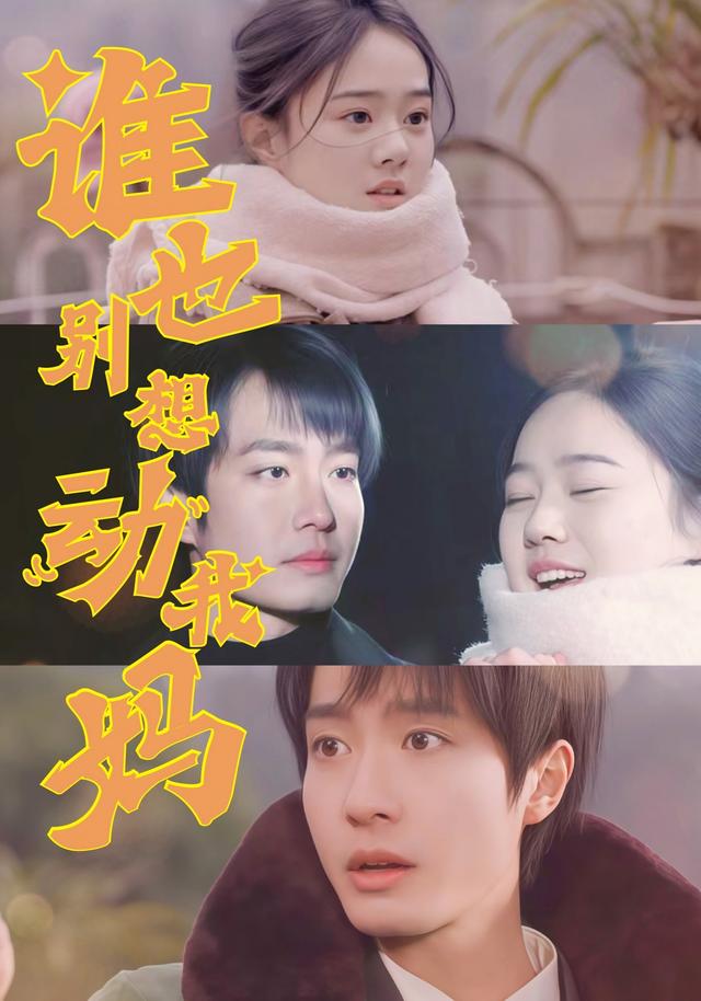 《谁也别想动我妈》剧照