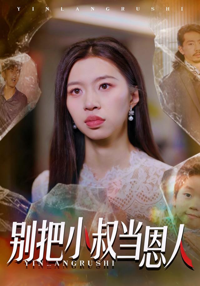 《别把小叔当恩人》剧照