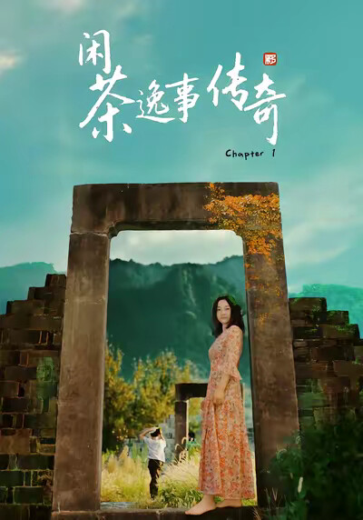 《闲茶逸事传奇》剧照