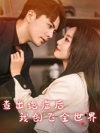 《查出绝症后我创飞全世界》剧照