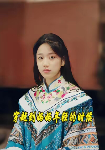 《穿越到妈妈年轻的时候》剧照