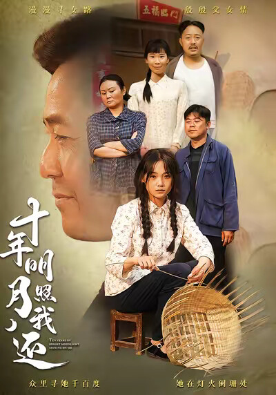 《十年明月照我还》剧照