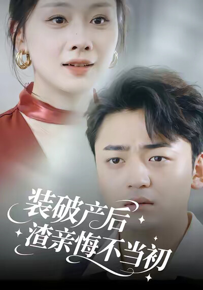 《装破产后渣亲悔不当初》剧照