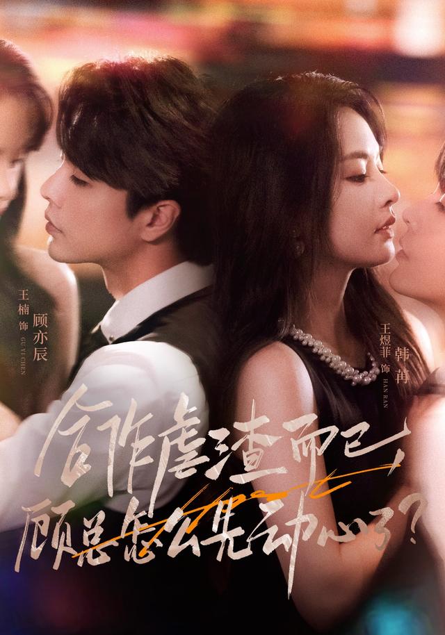 《合作虐渣而已，顾总怎么先动心了》剧照