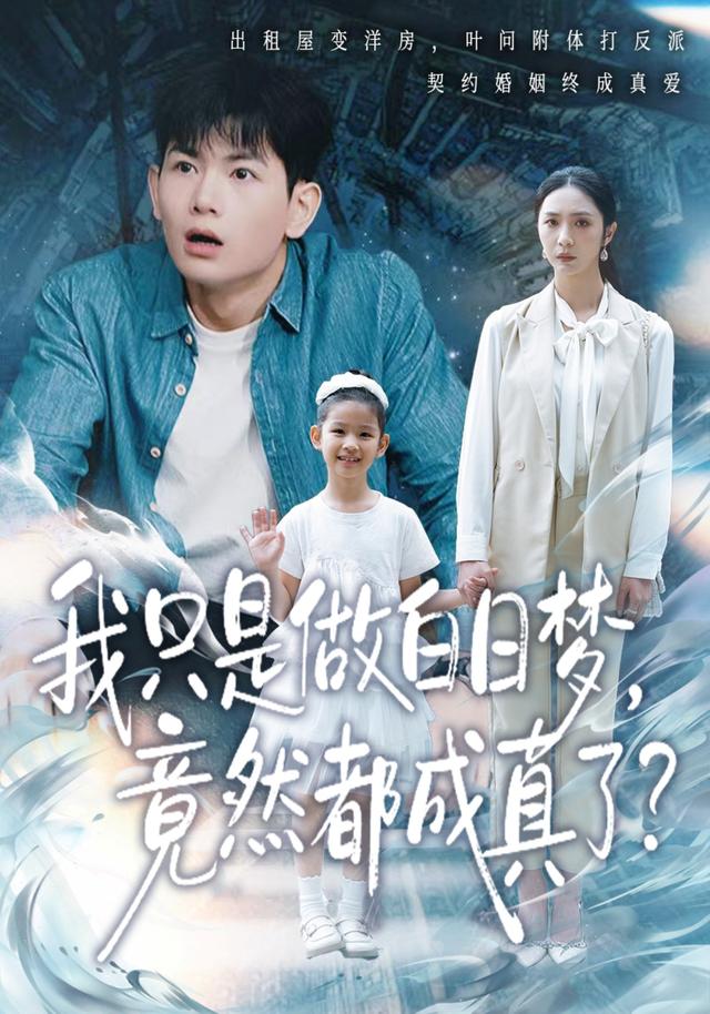 《我只是做白日梦，竟然都成真了》剧照