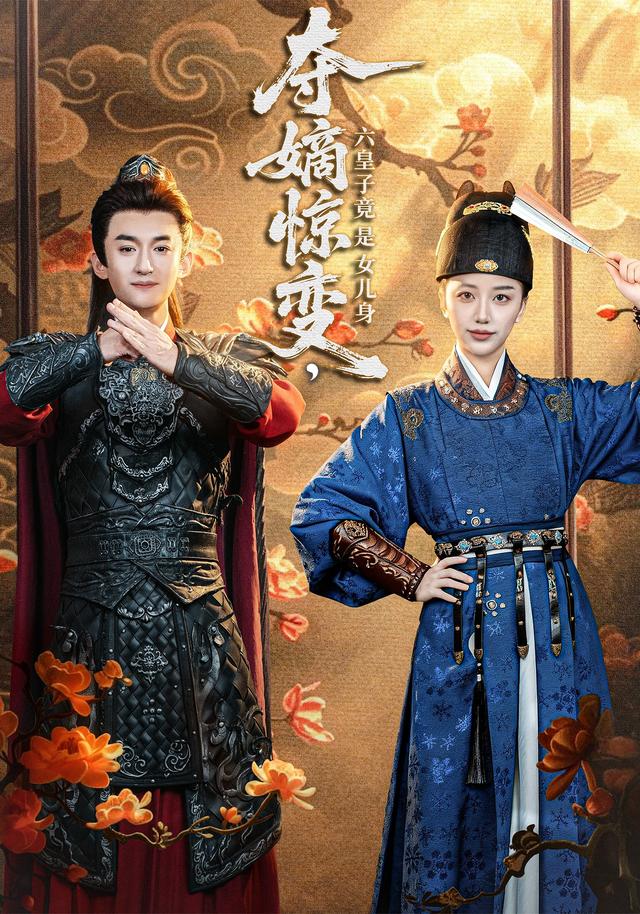 《夺嫡惊变，六皇子竟是女儿身》剧照