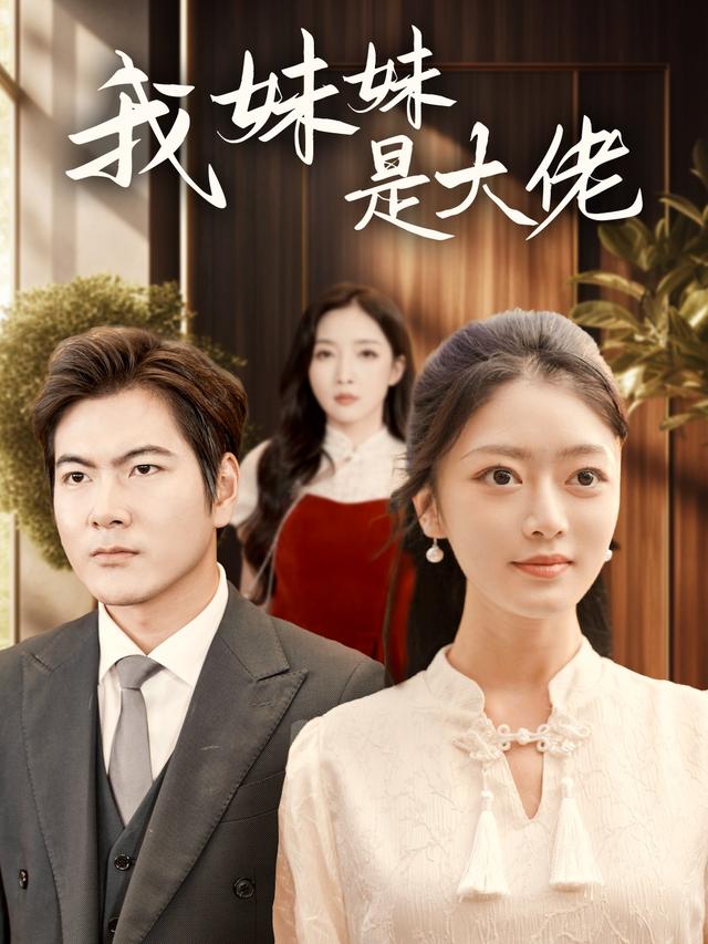 《我妹妹是大佬》剧照