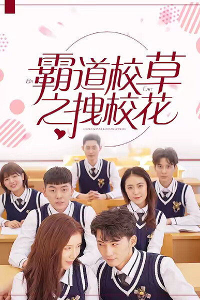 《霸道校草拽校花》剧照