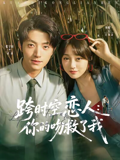 《跨时空恋人：你的吻救了我》剧照