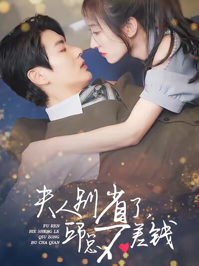 《夫人别省了，邱总不差钱》剧照