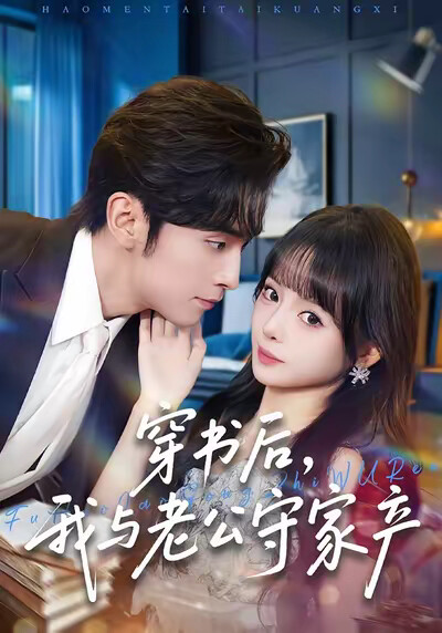 《穿书后，我与老公守家产》剧照