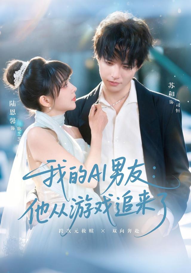 《我的AI男友：他从游戏追来了》剧照