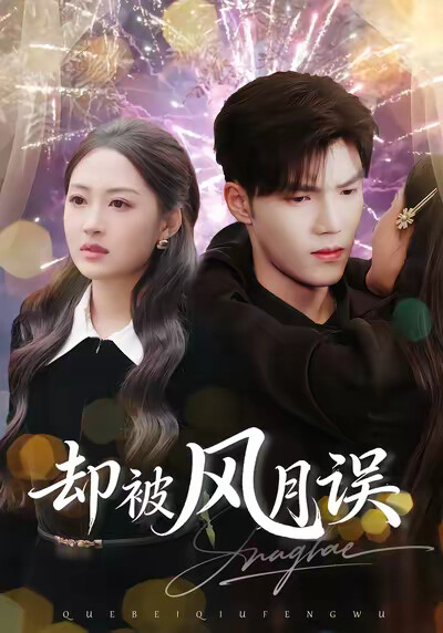《却被风月误》剧照