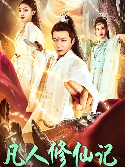 《凡人修仙记》剧照